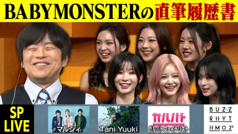 バズリズム02 世界が注目！BABYMONSTERの素顔を直筆の履歴書で大解剖！