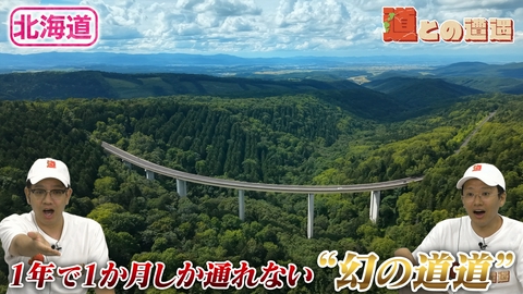 道との遭遇 【北海道】1年に1か月しか通れない“幻の道道”とは？