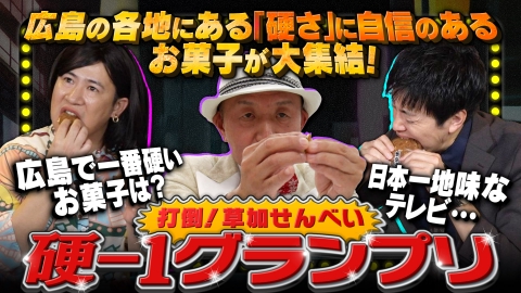 スナックコットン 打倒！草加せんべい 今夜広島NO.1の硬いお菓子が決まる！