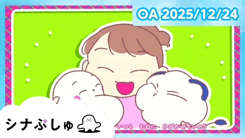 シナぷしゅ シナぷしゅ公式25/12/24