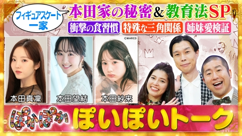 ぽかぽか 5月15日(木)放送分 木曜（1）真凜・望結・紗来！仲良し3姉妹
