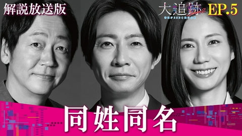大追跡～警視庁ＳＳＢＣ強行犯係～ Season2 Episode5【解説放送版】同姓同名
