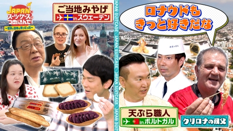 ＪＡＰＡＮをスーツケースにつめ込んで！～世界に日本を持ってった～ “日本の人気ご当地お土産”をスウェーデン＆“日本の天ぷら”をポルトガルに持ってった！