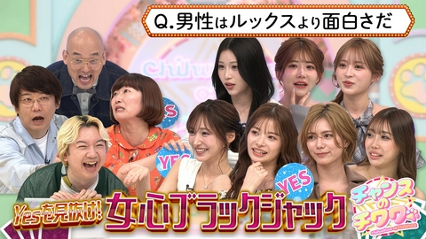 チャンスのチワワ 25人の美女たちvs三四郎…なぜかみなみかわ大興奮!?