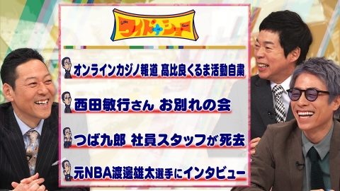 ワイドナショー 髙比良くるま活動自粛 西田敏行さんお別れの会