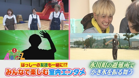 あっぱれ！A.B.C-Z 第66回 薮宏太と室内エンタメ楽しむ＆氷川町でかき氷振る舞う