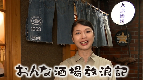 おんな酒場放浪記 三鷹「大島酒場」