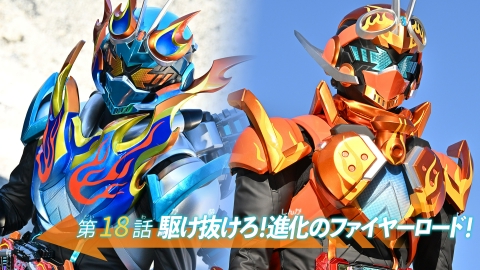 仮面ライダーガッチャード 第18話「駆け抜けろ！進化のファイヤーロード！」