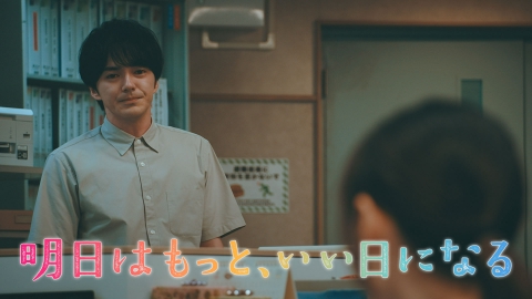 明日はもっと、いい日になる