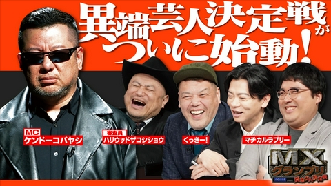 MXグランプリ～異端芸人決定戦～ 予選【4月ラウンド】