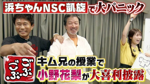 ごぶごぶ 「浜ちゃんとCMで共演！大河女優・小野花梨と専門学校巡り」(＃636)