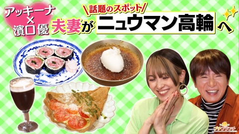 プチブランチ アッキーナ夫妻とニュウマン高輪の絶品グルメ堪能