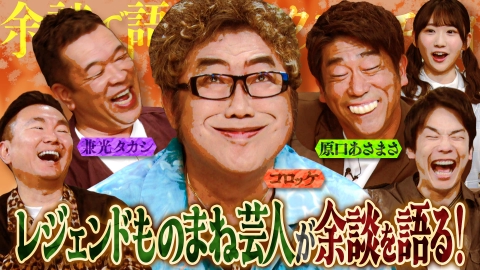 これ余談なんですけど・・・ 5月22日(水)放送分 ものまねレパートリー