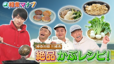 相葉マナブ マナブ！旬の産地ごはん～かぶ～