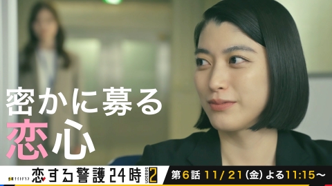 恋する警護24時 season2 『恋する警護24時 season2』千早の中に秘かに募る恋心