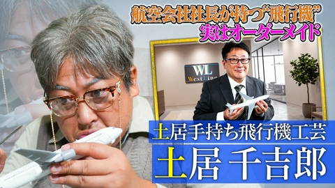 未来CHO人図鑑 土居手持ち飛行機工芸 土居千吉郎（2）