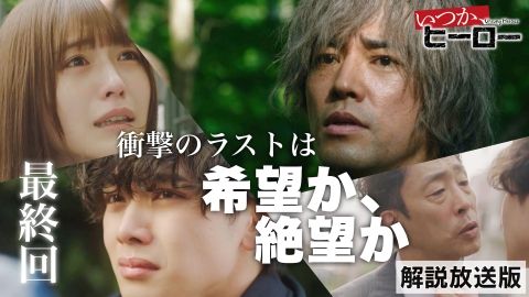 いつか、ヒーロー 最終回【解説放送版】人生、死ぬまで敗者復活戦