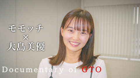GTO #8 Documentary of GTO　モモッチ×大島美優