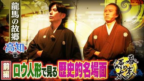 旬感LIVE とれたてっ！幕末源太 歴史旅【高知】#4 青木源太と巡る坂本龍馬ロウ人形の館