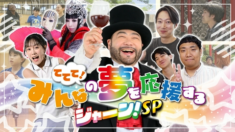 やまなし調ベラーズ　ててて！TV 山梨放送開局記念特別番組　ててて！みんなの夢を応援するジャーン！SP