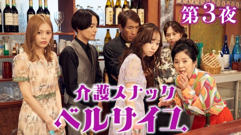 介護スナック ベルサイユ 第3話 嫌われ教師の秘密／最強のライバル