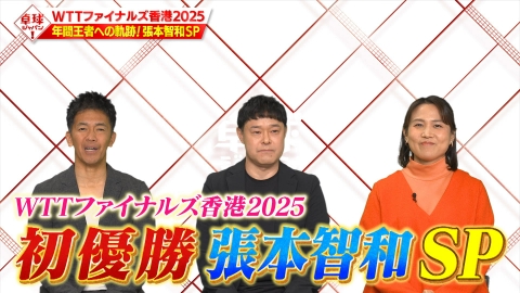 卓球ジャパン！ WTT年間王者張本智和SP！ファイナルズ香港で示した真価と進化の試合は