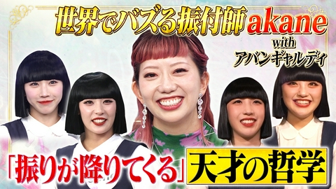 トークィーンズ akane＆アバンギャルディ！天才の仕事哲学
