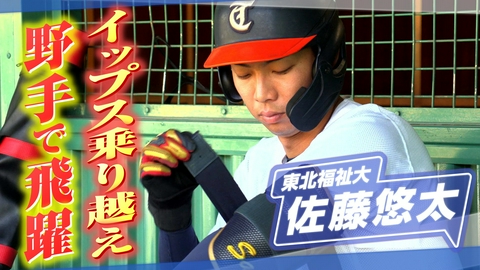 ヒーローインタビュー 東北福祉大　佐藤悠太