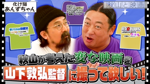 秋山と映画  