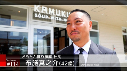 ザ・リーダー ＃114「どうとんぼり神座　布施真之介社長」