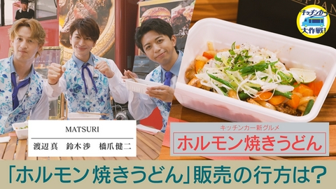 キッチンカー大作戦！ 「ホルモン焼きうどん」販売の行方は？