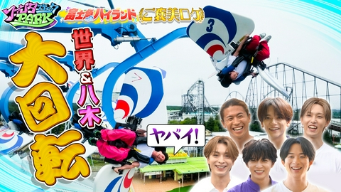 ファンタスティックPARK 絶叫マシンで大回転！番組1周年記念ロケin富士急ハイランド