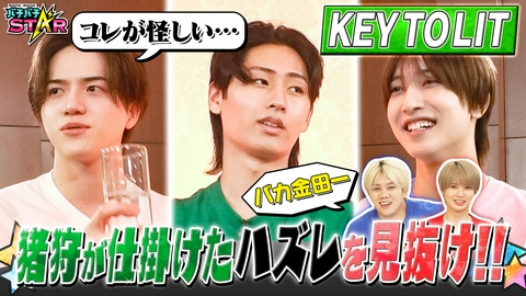 バチバチSTAR KEY TO LIT　策士・猪狩と駆け引きバトル！