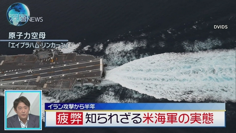 深層NEWS イランの攻撃で補給困難か　米海軍“空母生活”の深刻な実態