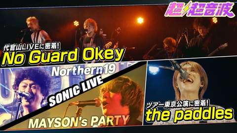 超超音波 今回はNo Guard Okey・Northern19・MAYSON's PARTY・the paddles