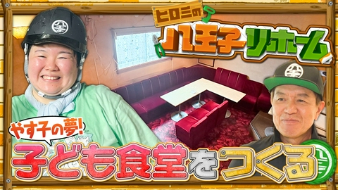 24時間テレビ49「わたしの家族の話～あなたは誰を想う？～」 ヒロミの八王子リホーム やす子の夢！子ども食堂をつくる 第1弾