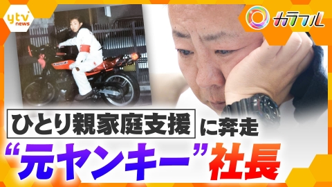 厳選！ytvニュース特集 “元ヤンキー”社長 苦しかった幼少時代をバネに…「楽しい食卓を」ひとり親家庭に届ける支援