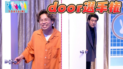 ラヴィット！ 【10/1 後半】無限の可能性が広がる「door選手権」