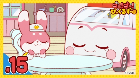 ゴー！ゴー！びーくるずー 第15話 おかしのくにのミミィとキュルン