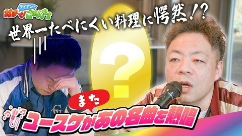 ダイアンのガチで！ごめんやす 料理の食べにくさを検証して！
