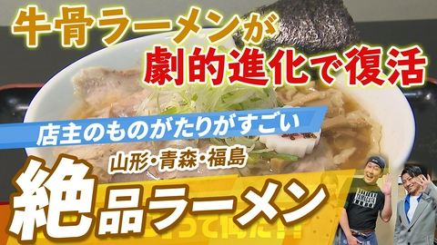 ニッポン"街ネタ"集めました。 全国ラーメン図鑑　東北編