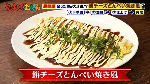 親子時間をまるっと解決！クッキンぐ～たくさん！ #7 餅チーズとんぺい焼き風