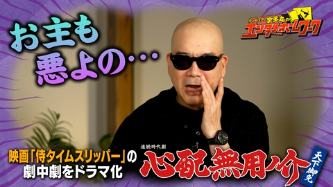 ライムスター宇多丸のエンタメホームワーク 連続時代劇『心配無用ノ介 天下御免』を宇多丸が深掘り！