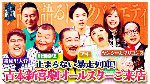 これ余談なんですけど・・・ アキ、川畑泰史、諸見里大介、森田まりこ、松浦真也が来店！吉本新喜劇オールスター！