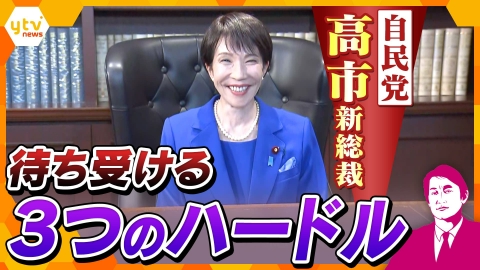 厳選！ytvニュース特集 【タカオカ解説】高市新総裁の評価は？待ち受ける３つの高いハードル