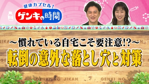 健康カプセル！ゲンキの時間 自宅こそ要注意！？ 転倒の意外な落とし穴と対策