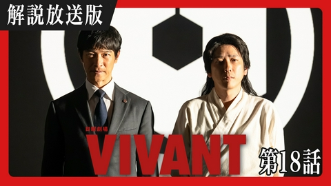VIVANT 【解説放送版】第十八話 前半戦・最終回！！失われた愛が蘇る!?最強の勇者たち集結