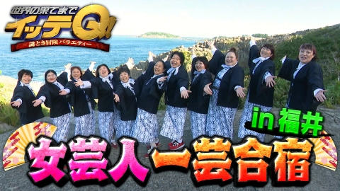 世界の果てまでイッテQ!