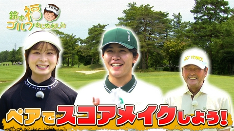 鈴木福ゴルフはじめました 高坂カントリークラブで、福となみきがペアを組んでスコアメイク！