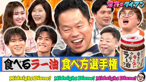 深夜のダイアン 桃屋 食べるラー油選手権 バリスティック参戦でスー！
